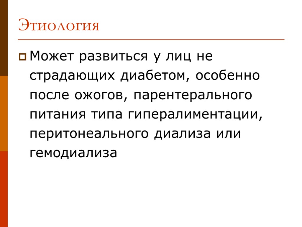 Может развиться у лиц не страдающих диабетом, особенно после ожогов, парентерального питания типа гипералиментации,